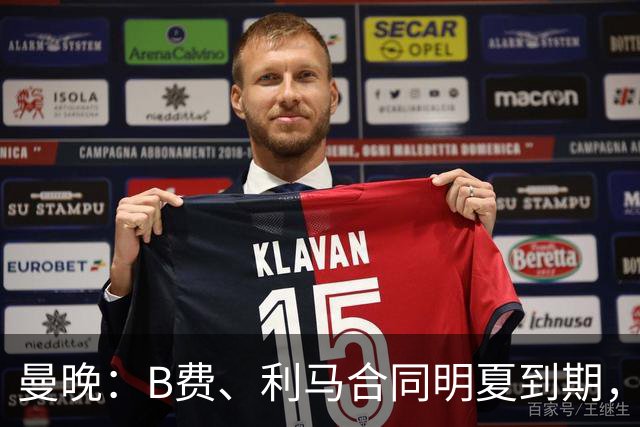 曼晚：B费、利马合同明夏到期，曼联有两人的续约选项